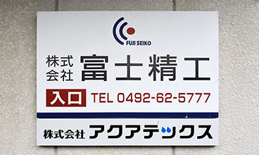 会社概要