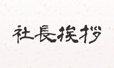 社長あいさつ