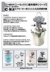 アクアテックス　4リットル缶撹拌装置