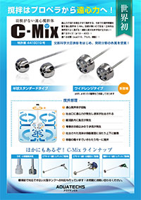 アクアテックス　C-MIX_概要リーフレット