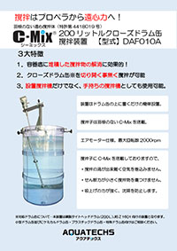 アクアテックス　C-Mixクローズドラム缶用撹拌装置_リーフレット