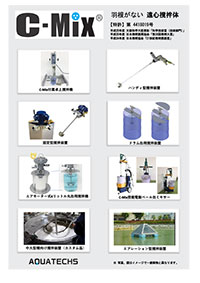 アクアテックス　C-Mix製品・用途紹介