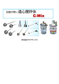 アクアテックス　C-Mix説明資料