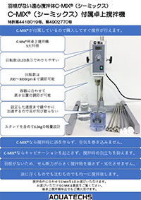 アクアテックス　C-MIX付属卓上撹拌機