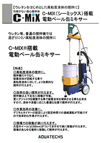 アクアテックス　ペール缶ミキサー