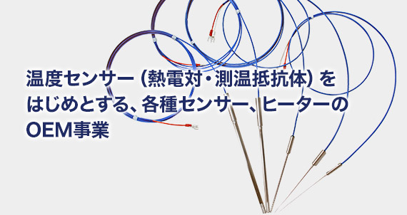 温度センサ（熱電対・白金測温抵抗体）のOEM生産