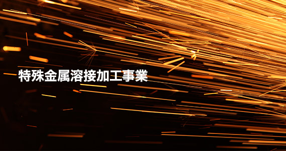 特殊金属溶接加工事業