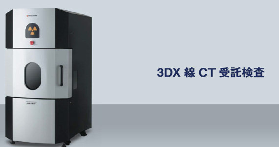 3DX線CT受託検査
