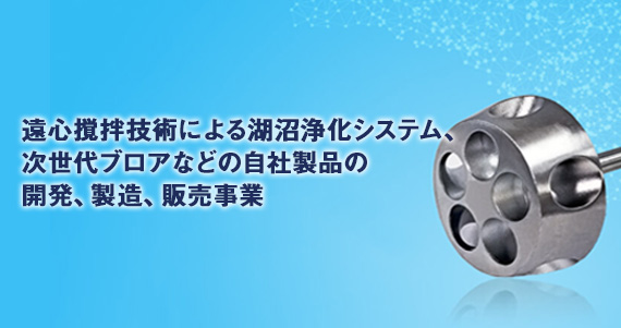 遠心撹拌体「C-Mix」（株式会社アクアテックス製）を採用した撹拌応用製品の開発・製造・販売事業